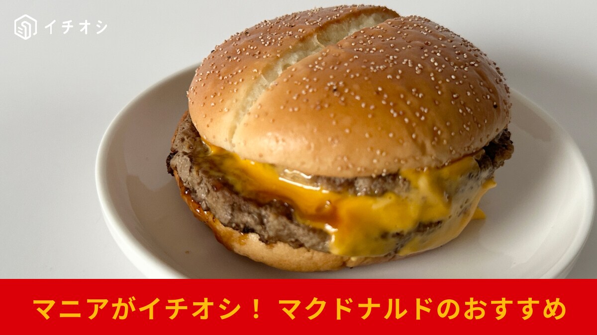累計2億食突破！【マクドナルド】サムライマック「炙り醤油風 ダブル肉厚ビーフ」はガツンと来る食べ応え！