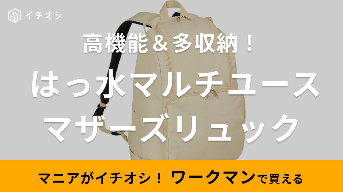 【ワークマン】新作のママバッグがすごいんだけど？！はっ水機能付きで収納力抜群！使いやすい機能が満載すぎる～