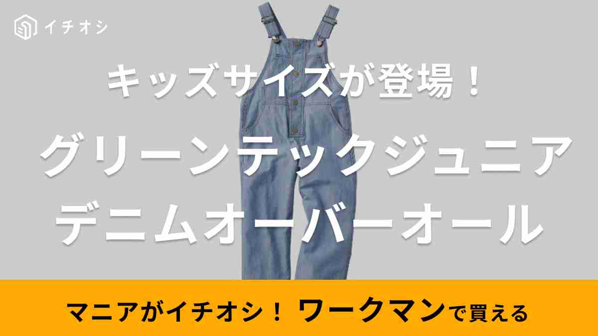 ワークマン「グリーンテックジュニアデニムオーバーオール」がかわいすぎる！春夏キャンプにもおすすめ