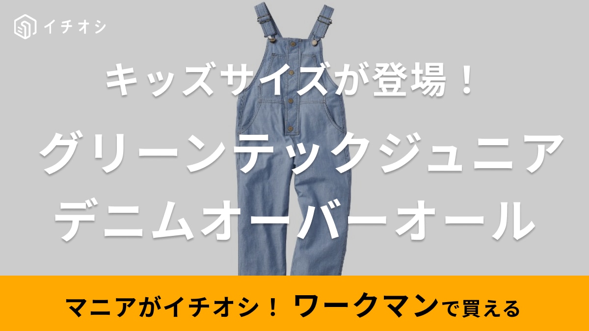 【ワークマン】グリーンテックのサロペットに待望のキッズサイズが登場！マニアも大絶賛のかわいさ！春夏のお出かけ用におすすめ