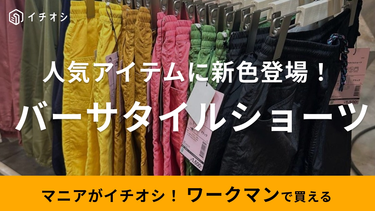 【ワークマン】今季のカラーかわいすぎん？人気のバーサタイルショーツに新色追加！500mlペットも入る大容量ポケットが便利