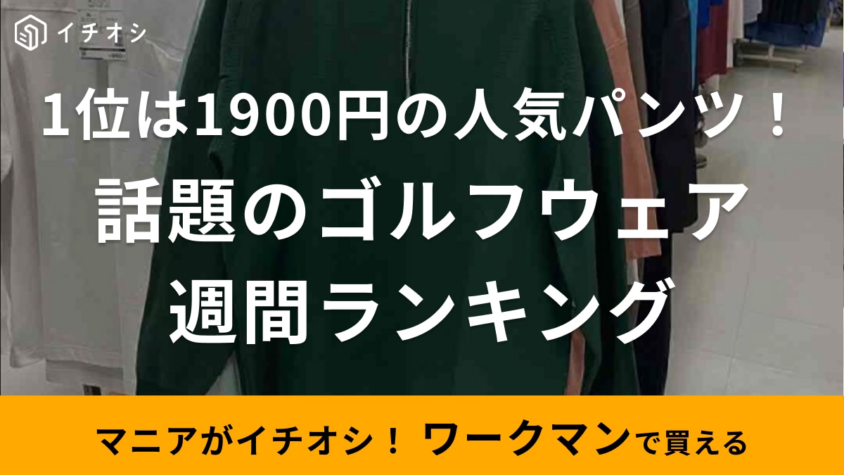 【ワークマン】人気のゴルフアイテム週間ランキング！1位は1900円で普段使いもできる大人向け万能パンツ⁉