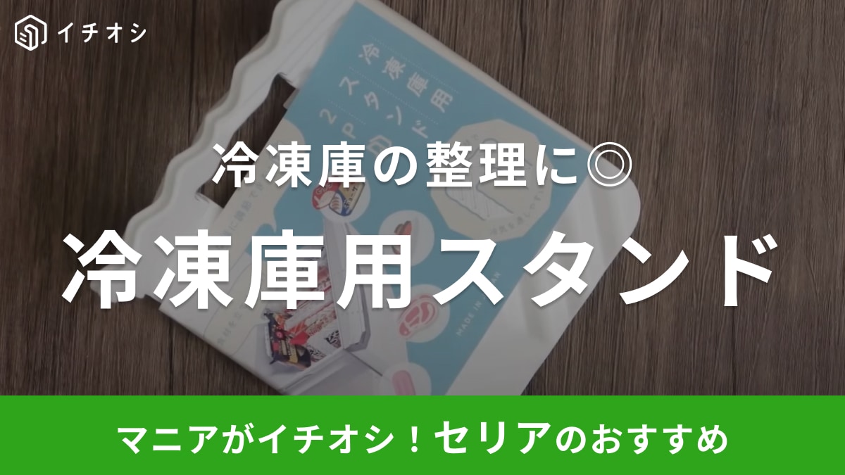 まさに冷凍庫で使えるブックエンド！【セリア】ストック品を立てて収納できるから在庫管理も楽々なんです