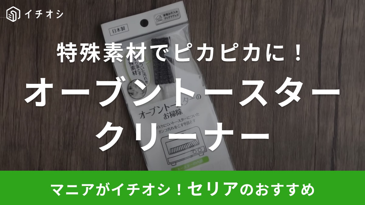 【セリア】トースターのお掃除にコレいいじゃん！油やパンくずも「パパっとキレイ」「ラク家事できる」