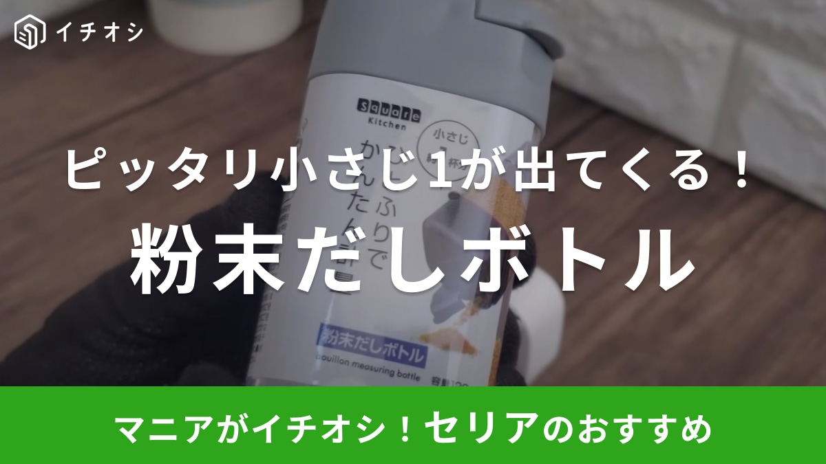 計量スプーン使うのもうやめた！【セリア】のボトルなら「ひと振りで小さじ1杯」が出てくるから便利！