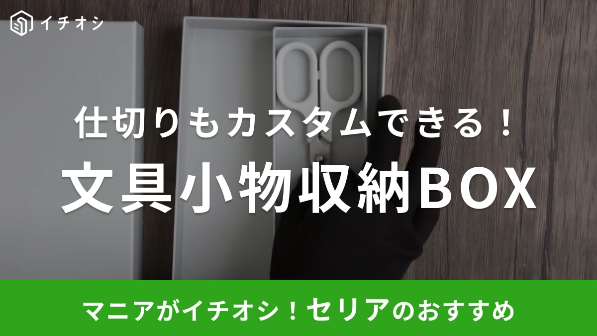 【セリア】グレーで無地なのがオシャレ～！生活感がでちゃう文房具もキレイに収納できるアイテムを発見