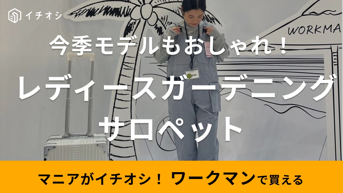 2900円って神！【ワークマン】からおしゃれなサロペット登場！初夏のカジュアルコーデやアウトドアに使えるじゃん！