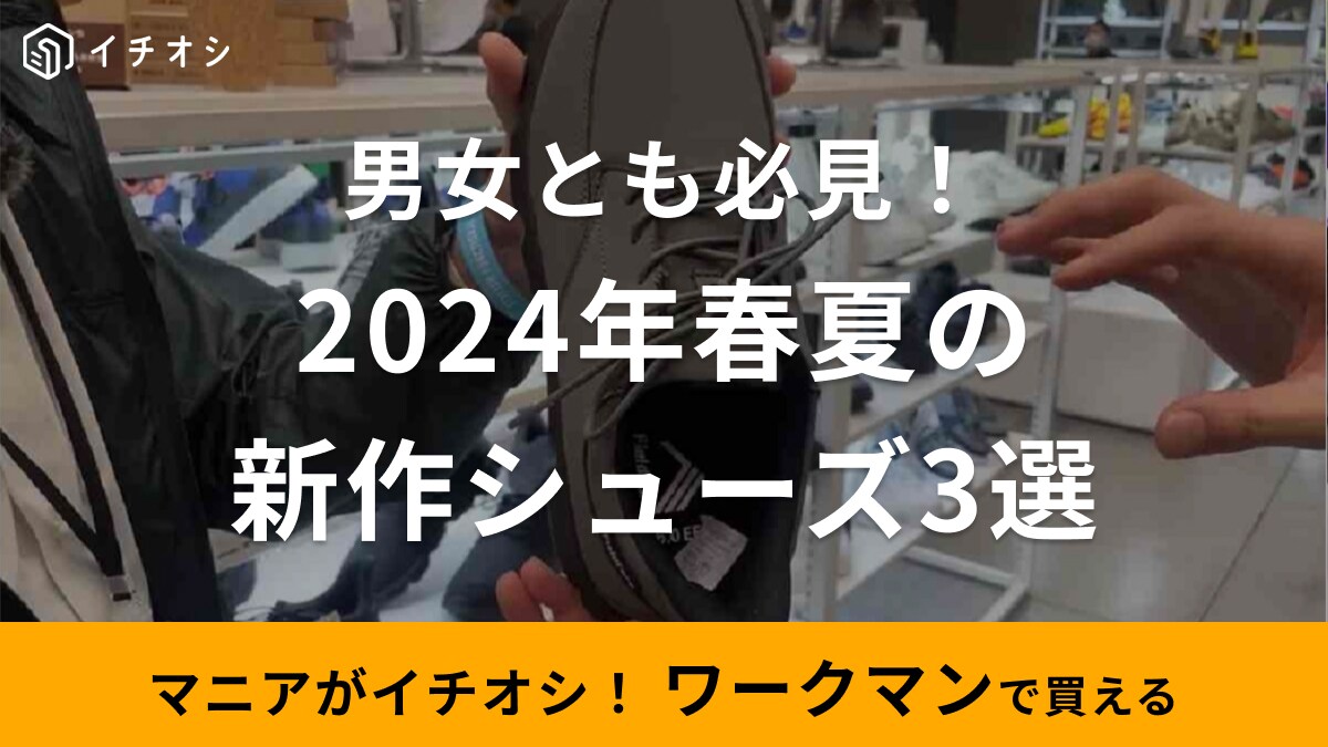 【ワークマン】2024年の春夏新作シューズが大豊作！今季履きたいおすすめの靴3選