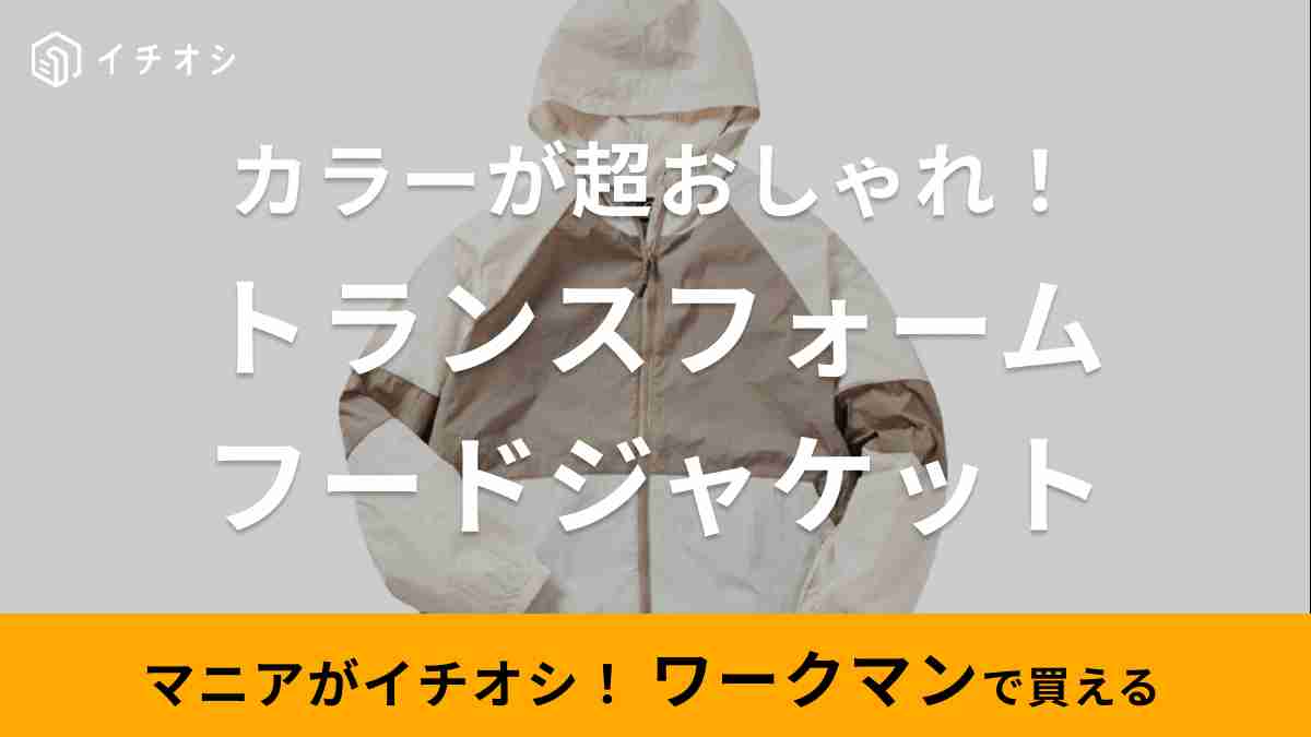 ワークマン「レディーストランスフォームフードジャケット」の新色がかわいすぎる！マニアも激推し！