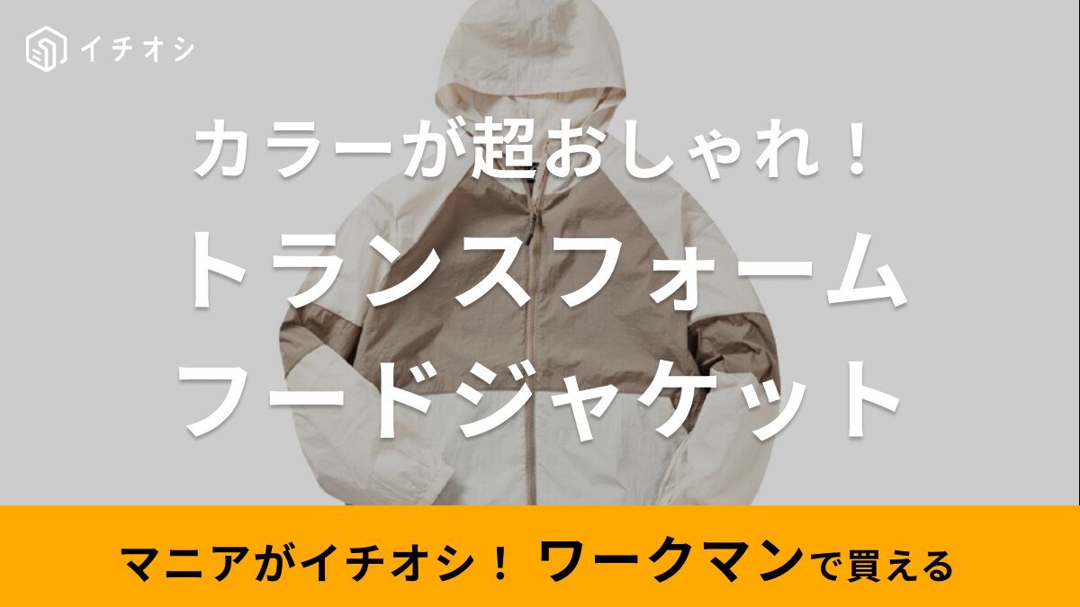 「ジャケット→バッグに変身!?」【ワークマン女子】1900円の新作はUVカットつきで初夏にぴったり！