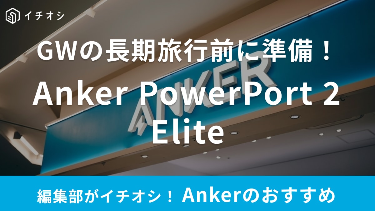 Ankerの「Anker PowerPort 2 Elite」は2台同時の急速充電OK！