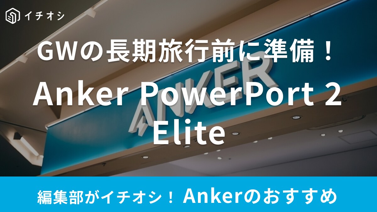 ゴールデンウィークの旅行前に要チェック！【Anker】の急速充電器は2台同時＆海外規格も対応！