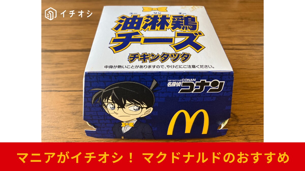 マクドナルド新作は名探偵コナンコラボ！1年に1度の「チキンタツタ」2024年は油淋鶏チーズも登場！どっちが旨い？