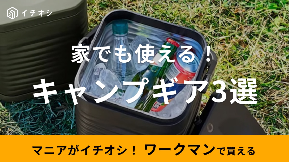 【ワークマン】のキャンプギア3選！アウトドアだけじゃない！普段使いや家でも使えるマニア推薦のアイテムを紹介