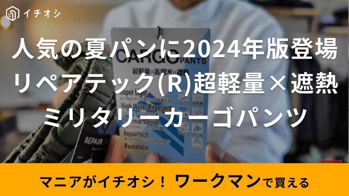軽くて涼しくて暑い日も快適すぎ！【ワークマン】の1900円で買える人気カーゴパンツに2024年モデル登場！