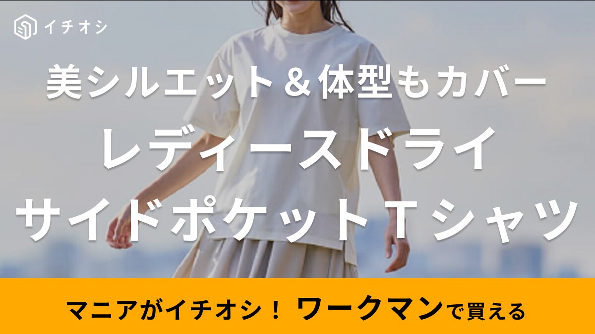 【ワークマン女子】体型カバーが叶うポケット付きドライTはゆったりシルエット！上品コーデにも使えて超便利！