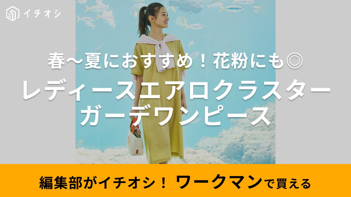 初夏のシーズンにちょうどいい～【ワークマン】の新作ワンピはハイスぺなのに1900円！花粉対策にも◎