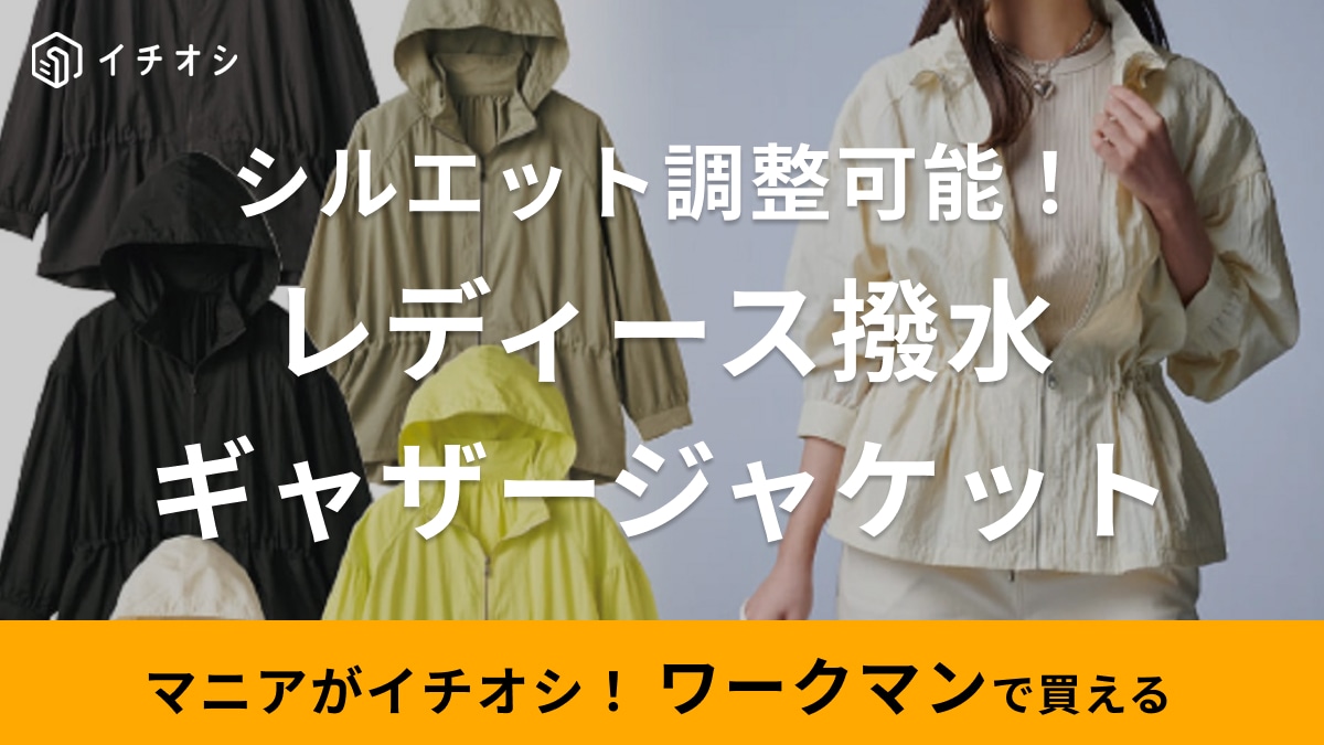 シルエット可愛すぎ！【ワークマン女子】の新作撥水ジャケット「1780円には見えない」「今季絶対活躍」