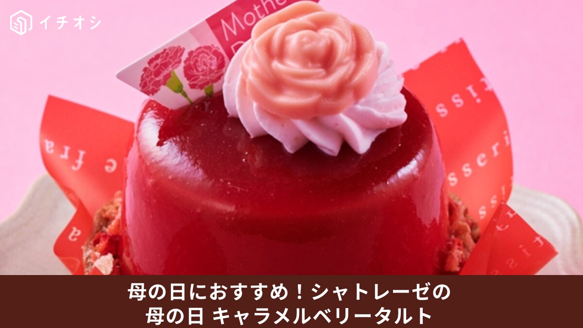 【シャトレーゼ】買えるのは3日間だけ！映えすぎる新作タルトは母の日のお祝いにぴったり！