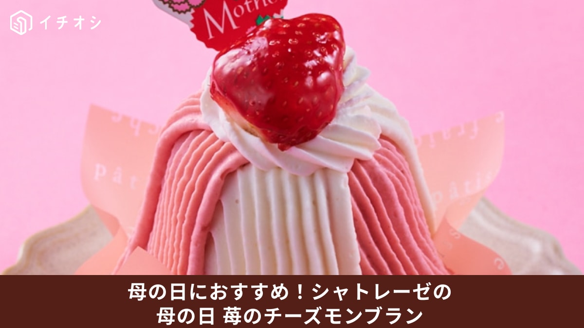 【シャトレーゼ】母の日モンブランが421円！おしゃれすぎるスイーツが5月10日より登場！