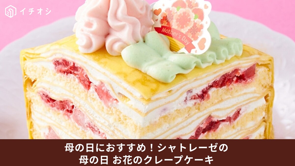 お母さんにスペシャルなケーキを！ 【シャトレーゼ】母の日限定のクレープケーキは食べ応えもアリ！