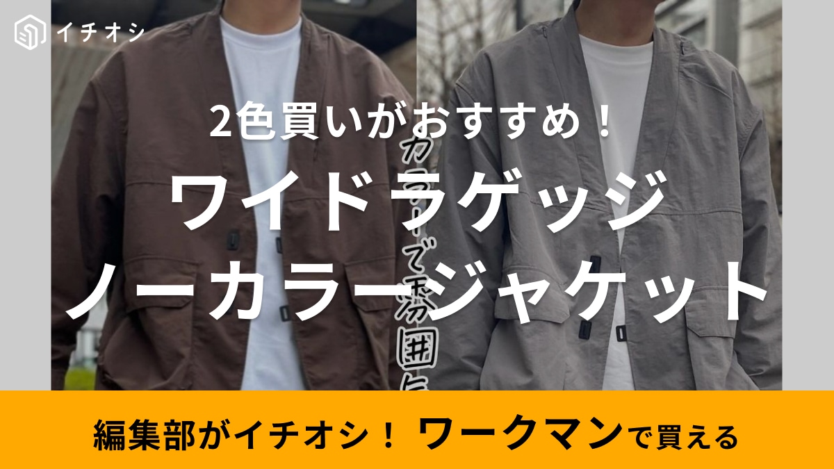 街でも山でも絶対使える【ワークマン】の新作「ジャケット」は色ち買いするのがおすすめ！