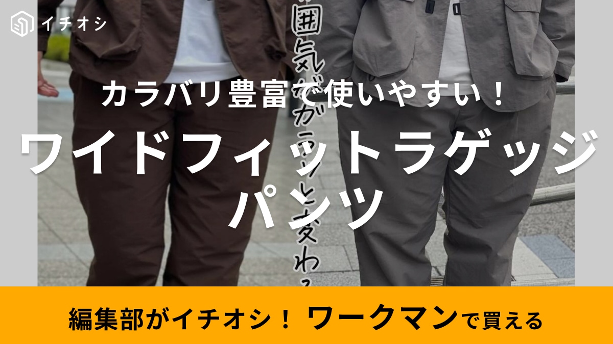 今使えるパンツ探すなら【ワークマン】が優勝！ 新作の「ラゲッジパンツ」ならキレイめ～カジュアルで使える