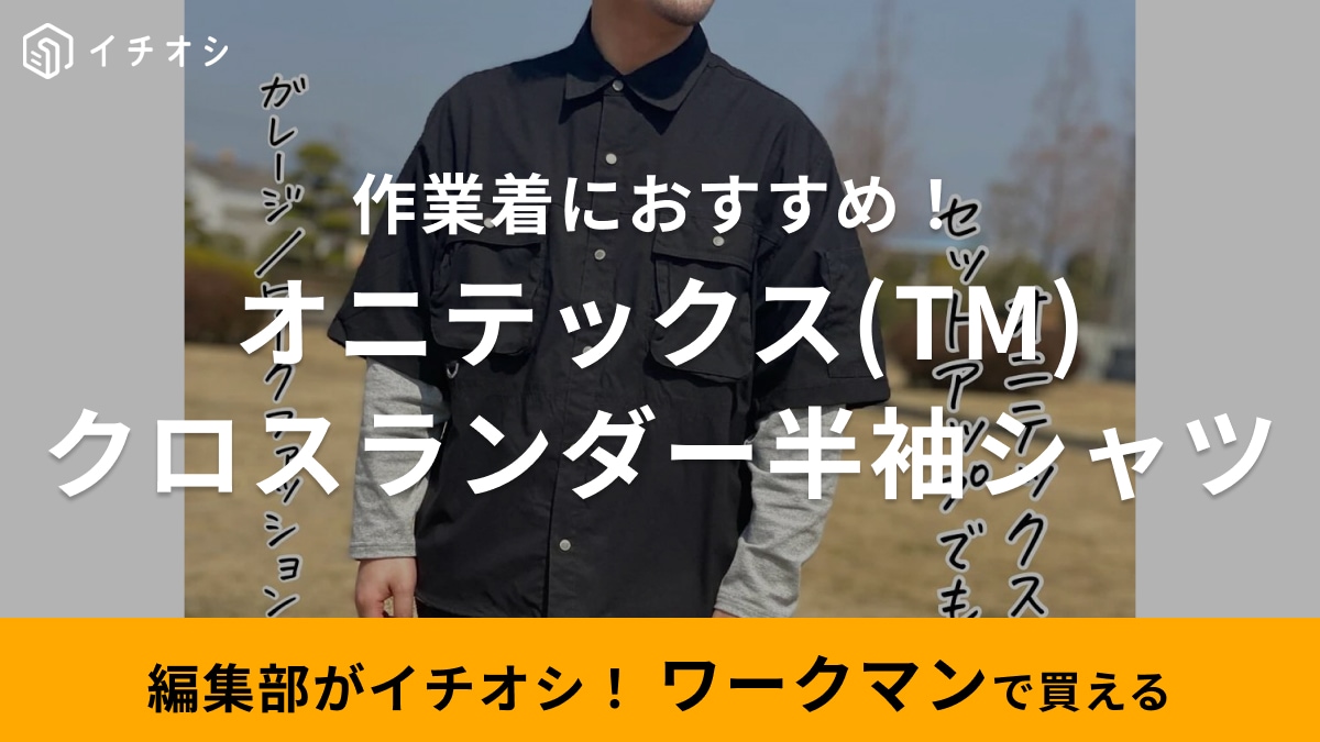 夏の作業着に最高だわ…このスペックで1900円って【ワークマン】素敵すぎ！鬼強いシャツはアウトドアにも◎