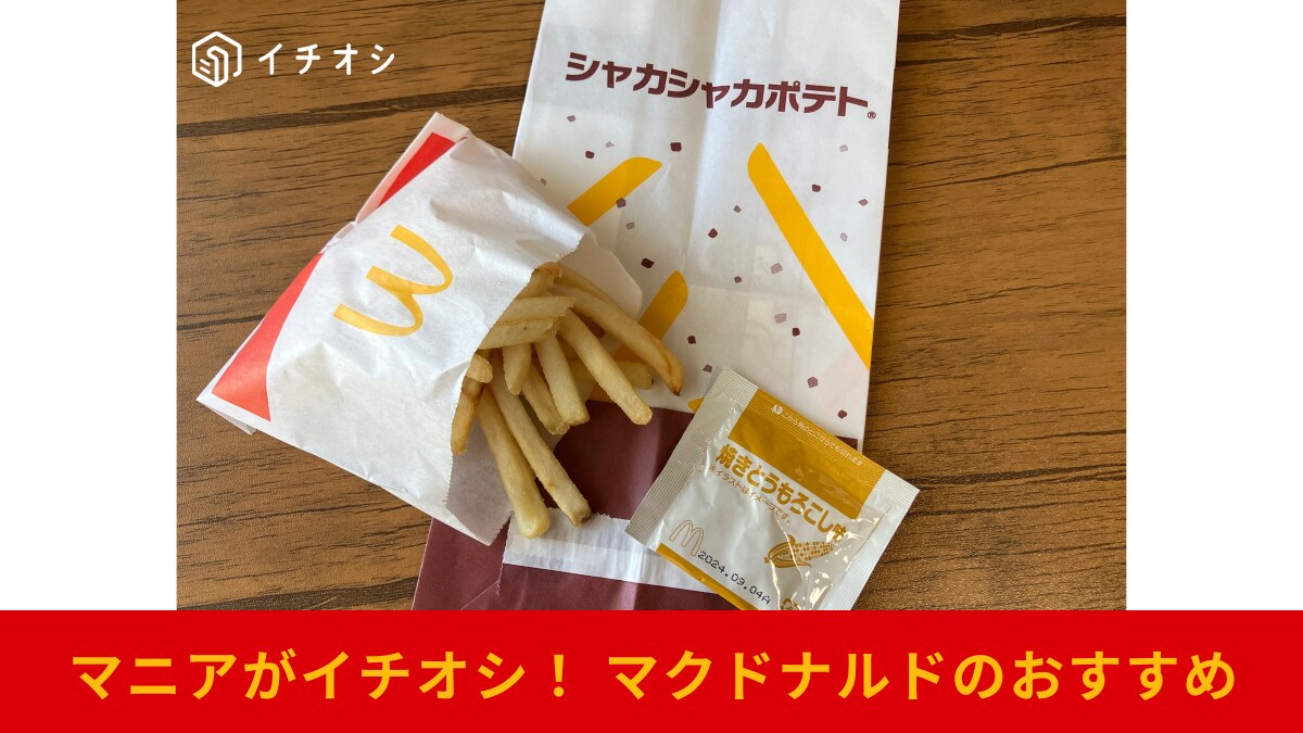 【マクドナルド】新作「シャカシャカポテト焼きとうもろこし味」はコンポタ味？！気になる味を実食レビューで紹介！口コミも調査