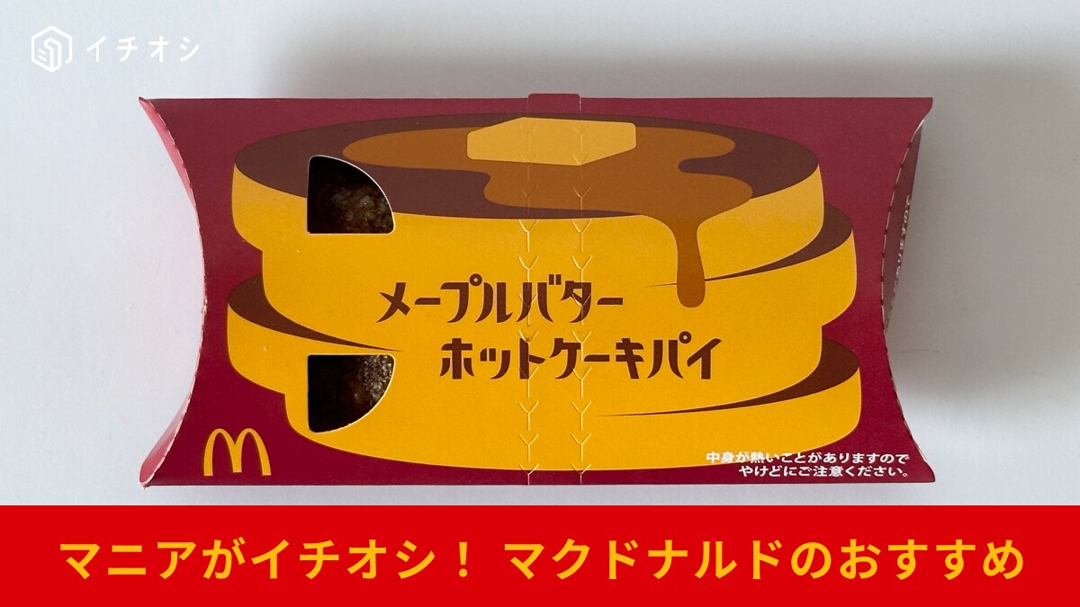 【マクドナルド】喫茶マック新作「メープルバターホットケーキパイ」が絶品すぎると話題！甘じょっぱさがたまらない～