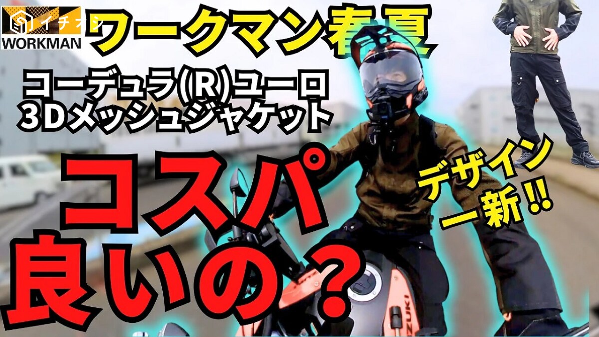 夏のツーリングに最高～！【ワークマン】の新作「3Dメッシュジャケット」はコスパ良い？《動画》