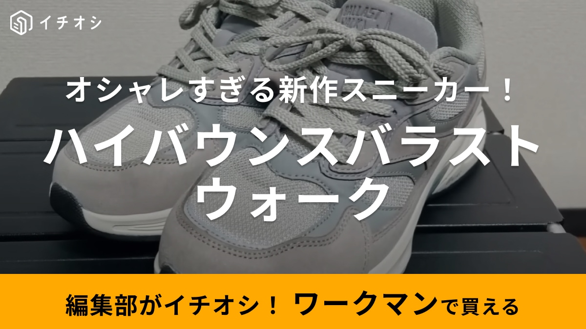 これ買って大正解かも！【ワークマン】「2900円だけどニューバランスっぽ」おしゃれなスニーカーが優秀すぎる