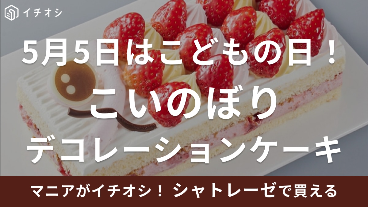 【シャトレーゼ】に今年も「こいのぼりケーキ」が登場！こどもの日限定スイーツで楽しくお祝いしよう！