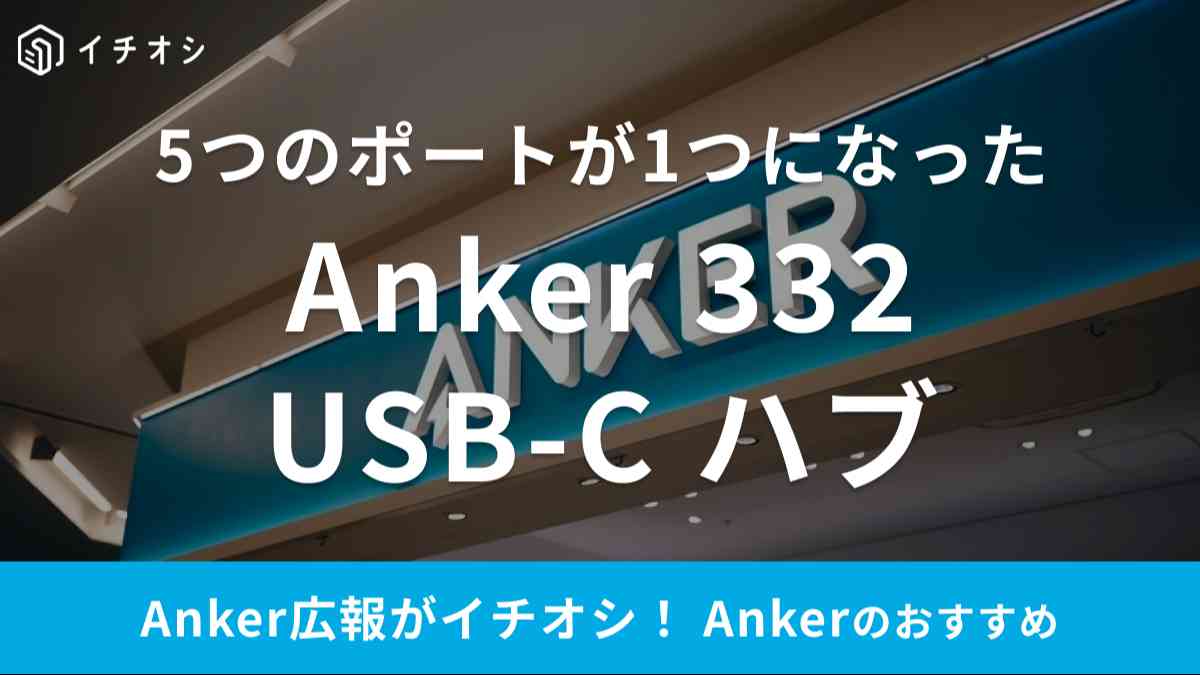 「Anker 332 USB-C ハブ (5-in-1)」