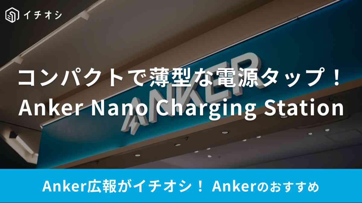 Anker Nano Charging Station