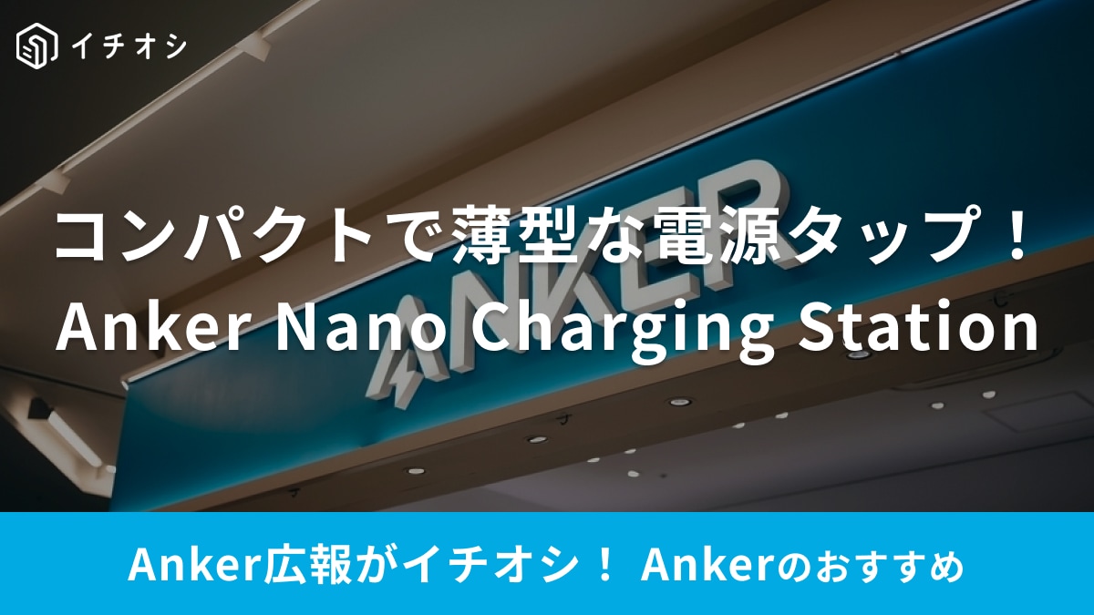 電源タップは【Anker】が正解だわ！MacもiPhoneも「1個で6台同時充電」「薄型で持ち運びがラク」