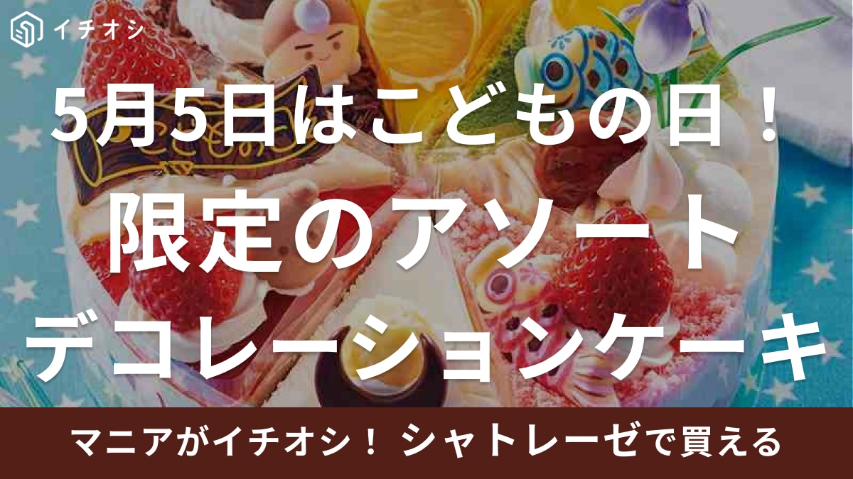 【シャトレーゼ】こどもの日限定スイーツがかわいすぎん!?アソートだから好きなケーキが選べるのがうれしい！