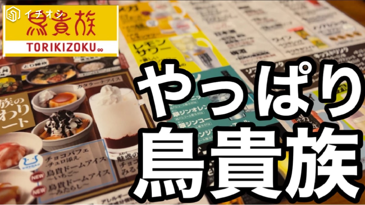 家族3人でいくら？【鳥貴族】なら焼き鳥をたらふく食べてもコスパ最強《動画》