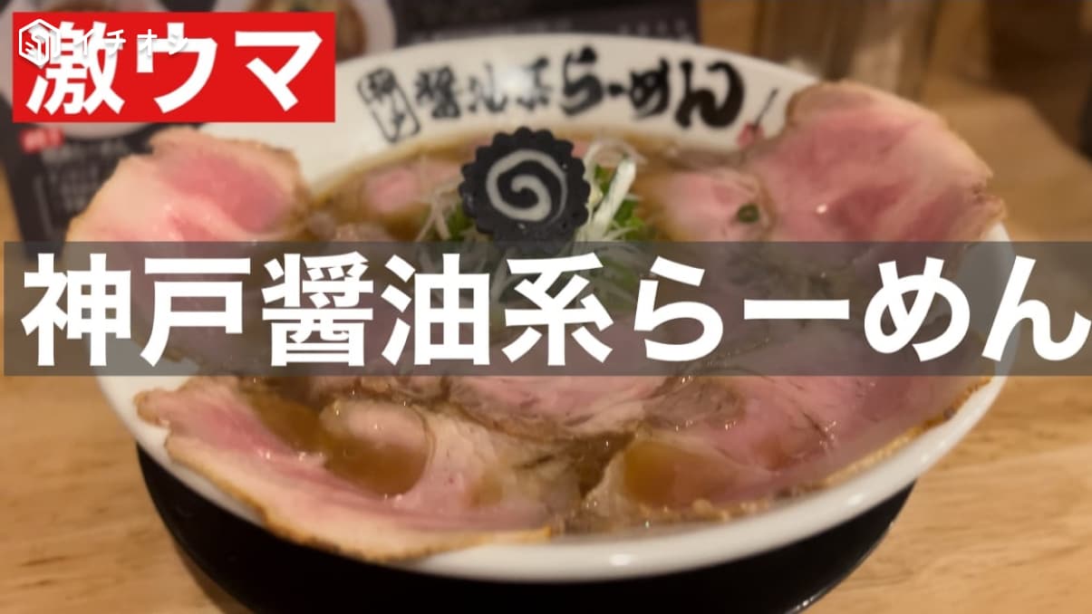 【神戸元町】1日80杯限定のお店！「神戸醤油系らーめん」に行ってきた！《動画》