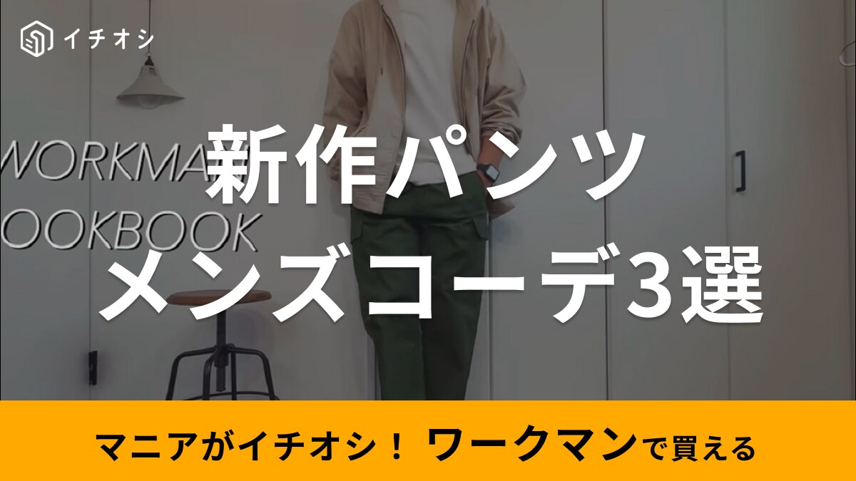 【ワークマン】っぽくない！新作パンツのメンズコーデ3選！スッキリおしゃれな着こなしをマニアが解説！