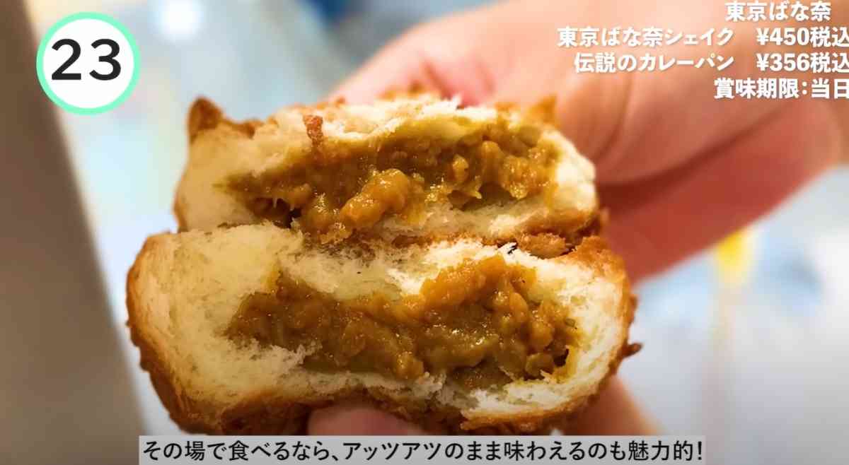 東京ばな奈の伝説のカレーパン