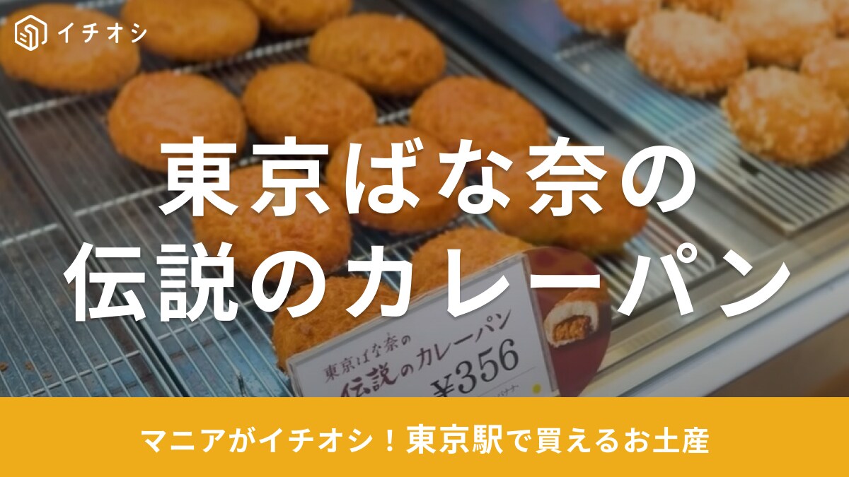 連休の手土産なら東京駅！ここでしか買えない「東京ばな奈の伝説のカレーパン」が意外だけど旨すぎる