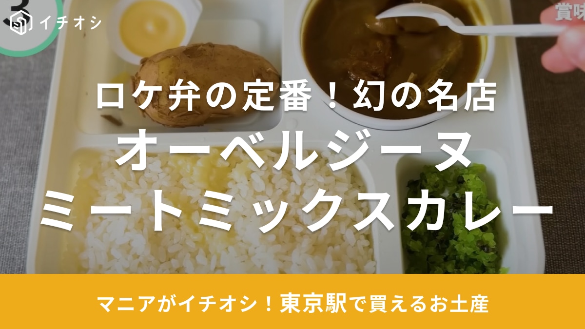 【東京駅】連休の手土産・お土産に◎「芸能人も絶賛のロケ弁」オーベルジーヌのカレーは売り切れごめんの旨さ！