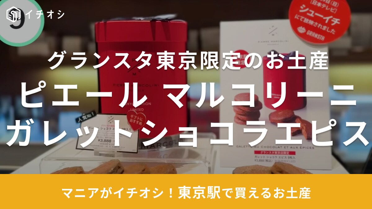 グランスタ東京の手土産はこれ！「ピエールマルコリーニ」の東京駅限定スイーツで間違いなし！