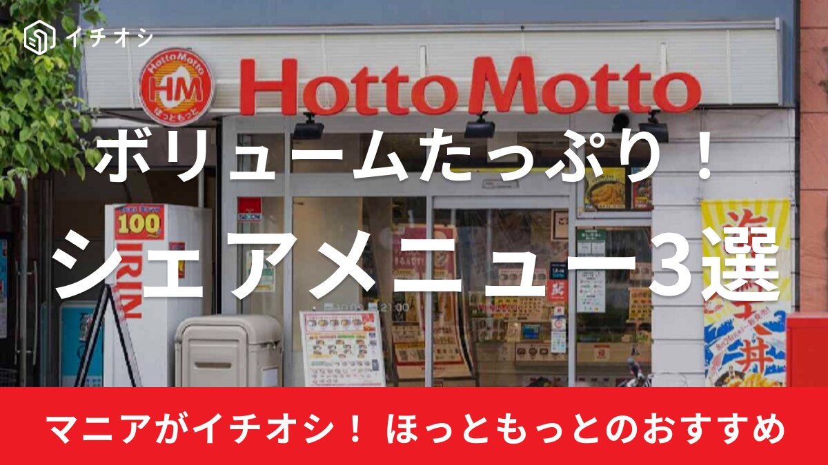【ほっともっと】「連休のランチに助かります！」子供も大好き！ボリューム満点なシェアメニュー3選