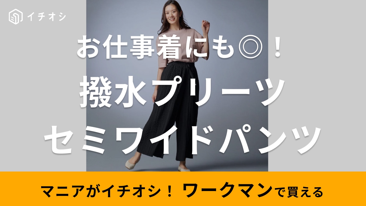 【ワークマン女子】オフィスにも使えるキレイめパンツなのにラク！しかも撥水してくれて1900円