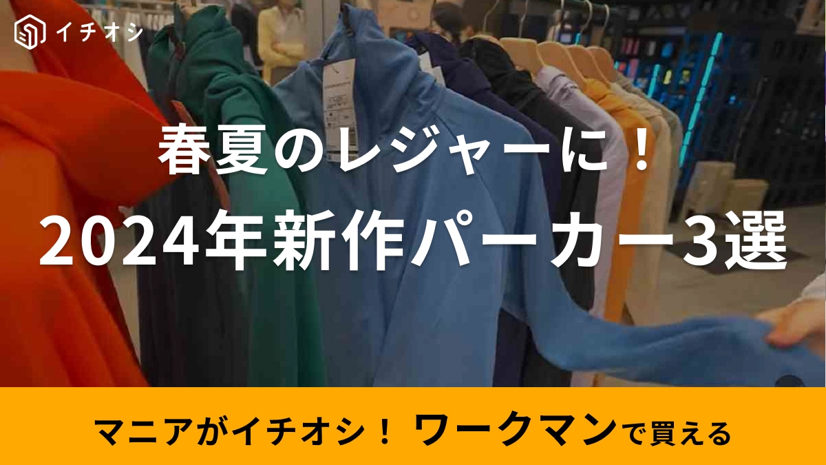 【ワークマン】春夏の新作パーカーが超豊富！初夏から嬉しいUVカット機能付きも◎《3選》