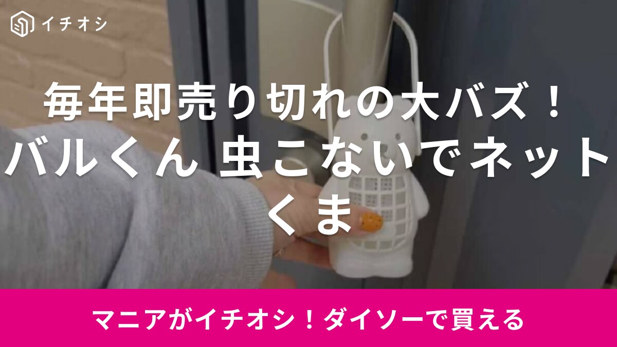 毎年超バズってるこのくまさんかわいすぎん⁉【ダイソー】の「バルくん 虫こないで」シリーズ2024年のラインナップは？