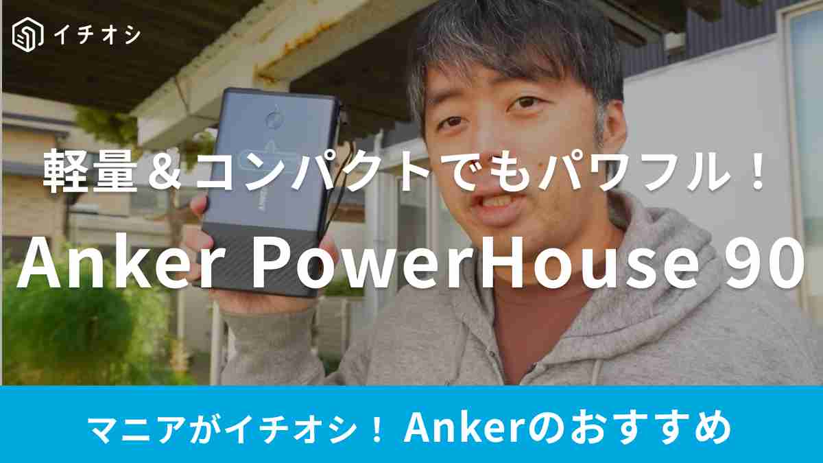 Ankerの「Anker PowerHouse 90」はコンパクトなのに頼もしいポタ電！