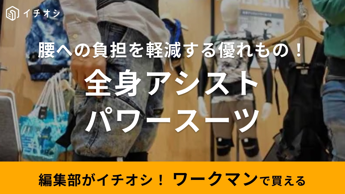 【ワークマン】ならアシスト付きの「パワースーツ」が9800円！重い荷物もラクに持てる天才アイテム！ | イチオシ | ichioshi